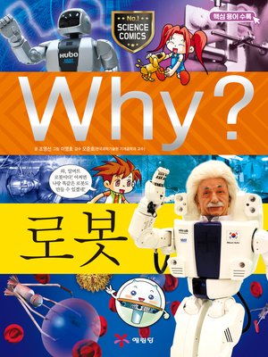 cover image of Why?과학022-로봇(3판; Why? Robot)